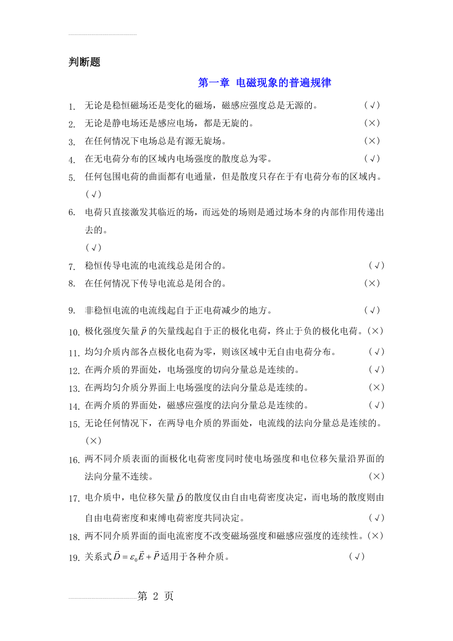 电动力学判断题(16页).doc_第2页