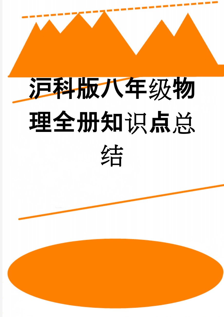 沪科版八年级物理全册知识点总结(10页).doc_第1页