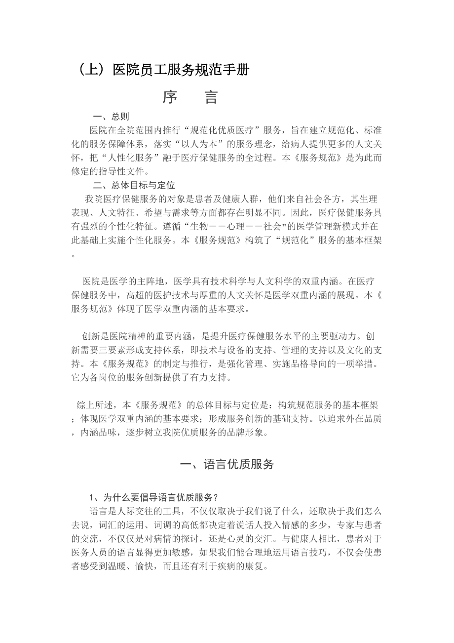 医学专题一医院员工服务规范手册(上).doc_第1页