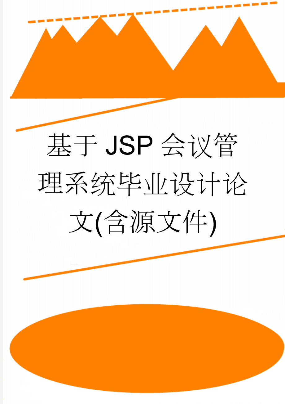 基于JSP会议管理系统毕业设计论文(含源文件)(22页).doc_第1页