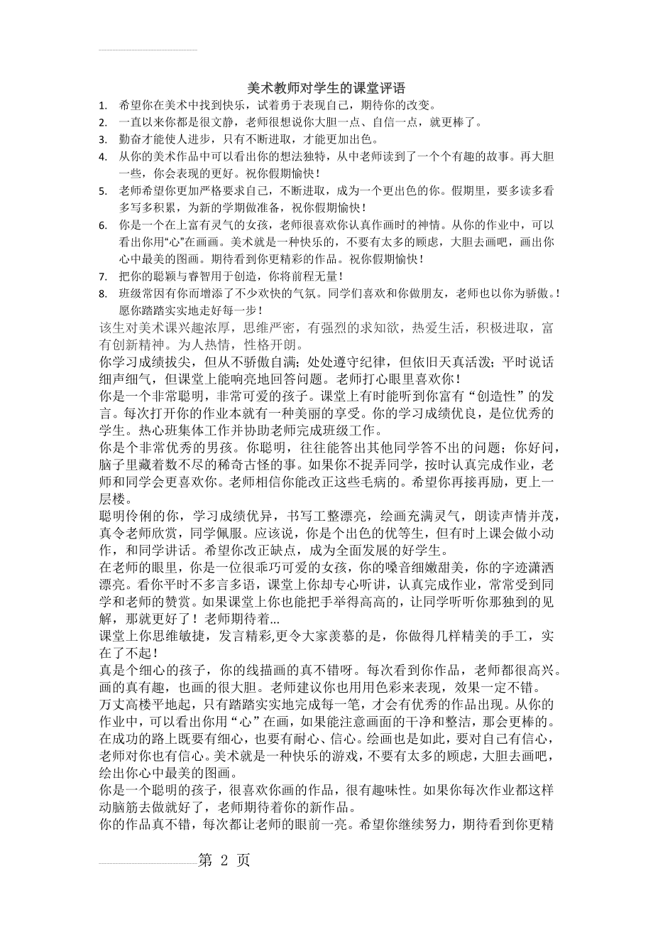 美术教师对学生的课堂评语(5页).doc_第2页