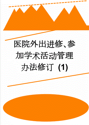 医院外出进修、参加学术活动管理办法修订 (1)(5页).doc