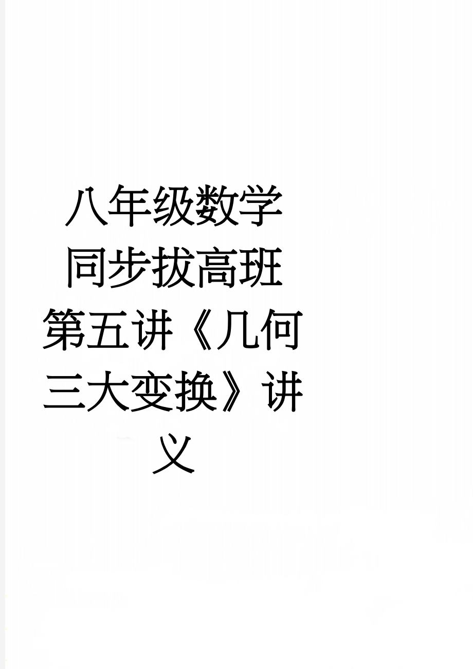 八年级数学同步拔高班第五讲《几何三大变换》讲义(4页).doc_第1页