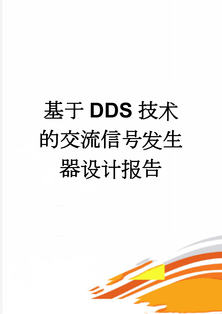 基于DDS技术的交流信号发生器设计报告(25页).docx_第1页