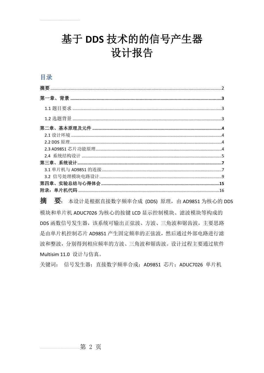 基于DDS技术的交流信号发生器设计报告(25页).docx_第2页