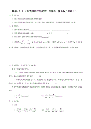 数学：3.5 《分式的加法与减法》学案3（青岛版八年级上）.doc