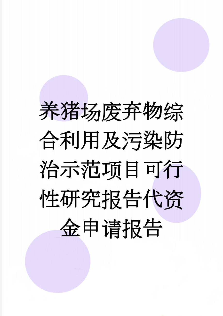 养猪场废弃物综合利用及污染防治示范项目可行性研究报告代资金申请报告(69页).doc_第1页