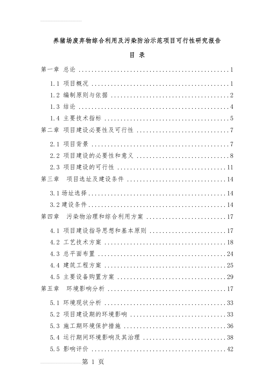 养猪场废弃物综合利用及污染防治示范项目可行性研究报告代资金申请报告(69页).doc_第2页