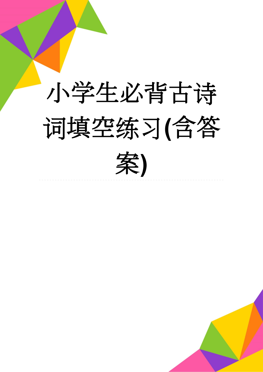 小学生必背古诗词填空练习(含答案)(12页).doc_第1页