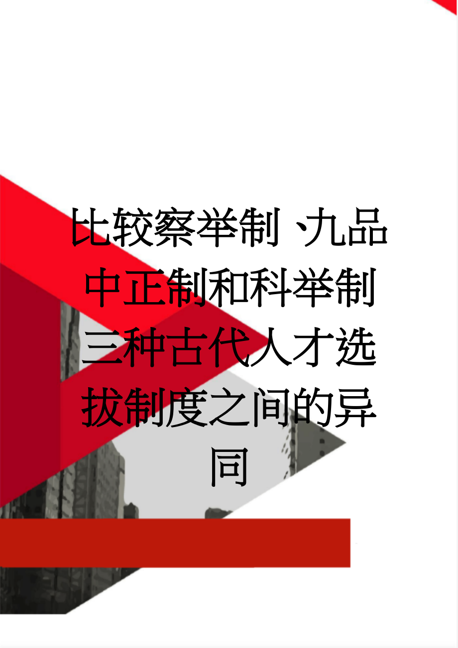 比较察举制、九品中正制和科举制三种古代人才选拔制度之间的异同(4页).doc_第1页