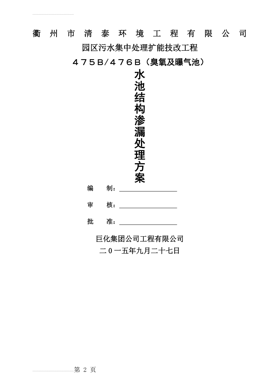 水池结构渗漏处理方案(12页).doc_第2页