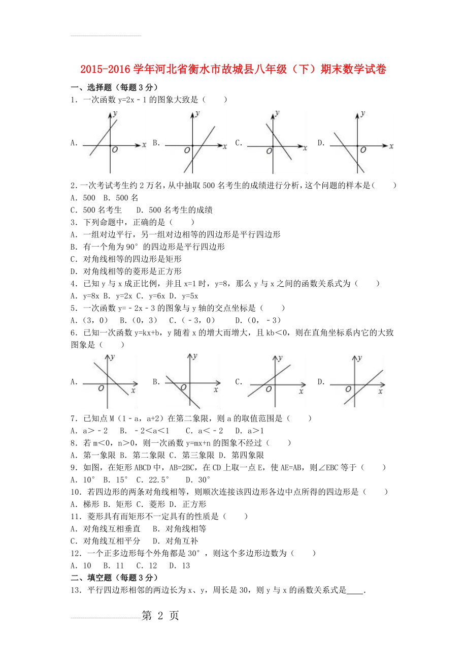 八年级数学下学期期末试卷（含解析） 新人教版7(12页).doc_第2页