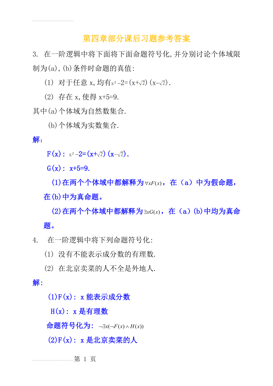 屈婉玲版离散数学课后习题答案(7页).doc_第2页