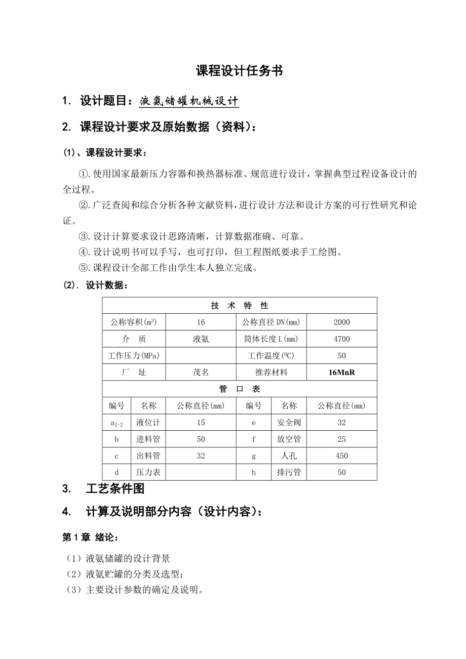 液氨储罐课程设计(17页).doc_第2页