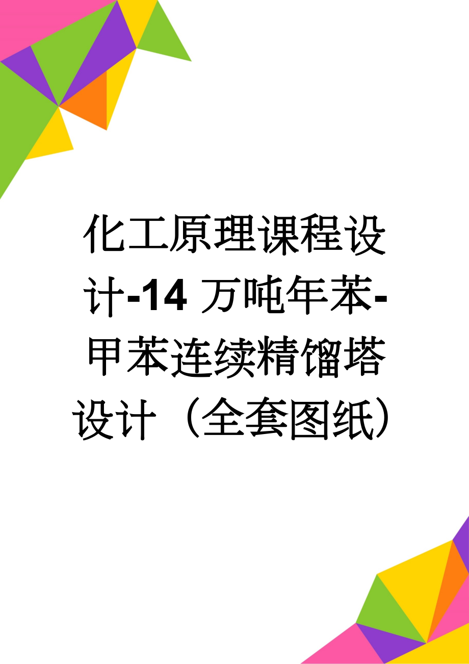 化工原理课程设计-14万吨年苯-甲苯连续精馏塔设计（全套图纸）(13页).doc_第1页