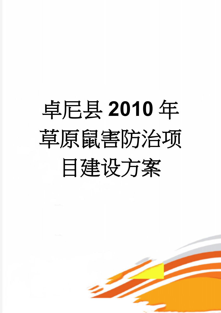 卓尼县2010年草原鼠害防治项目建设方案(30页).doc_第1页