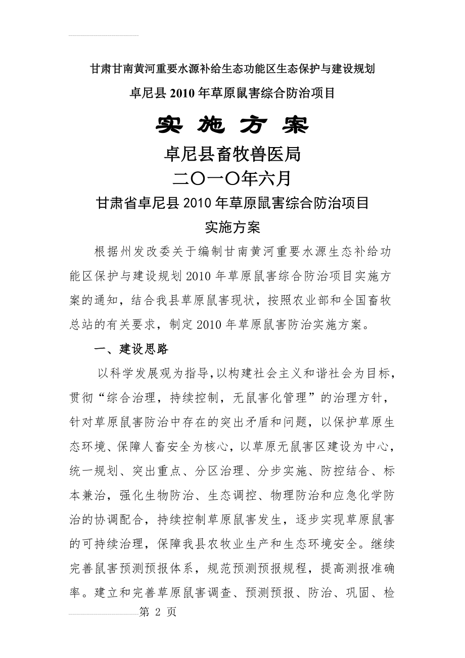 卓尼县2010年草原鼠害防治项目建设方案(30页).doc_第2页