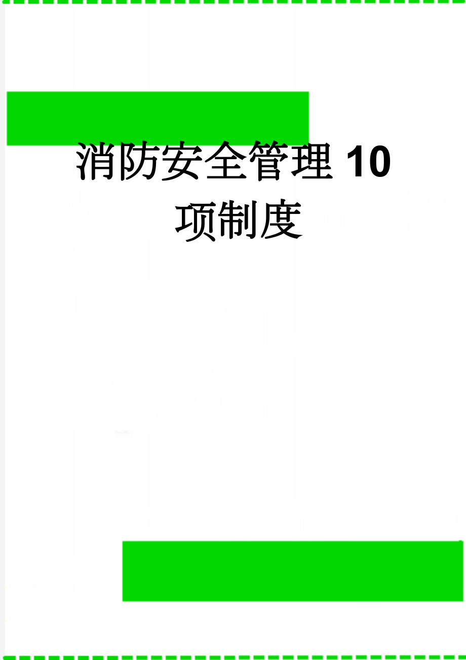 消防安全管理10项制度(15页).doc_第1页