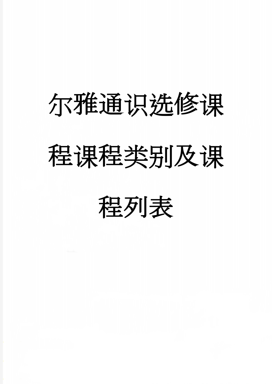 尔雅通识选修课程课程类别及课程列表(14页).doc_第1页