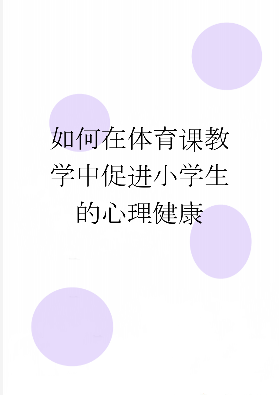 如何在体育课教学中促进小学生的心理健康(3页).doc_第1页