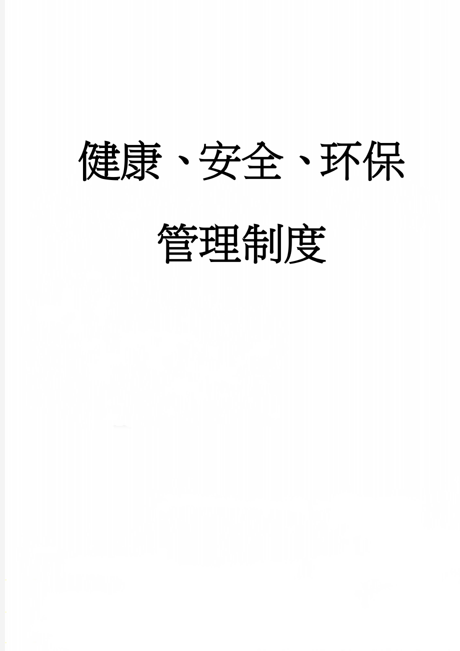 健康、安全、环保管理制度(33页).doc_第1页