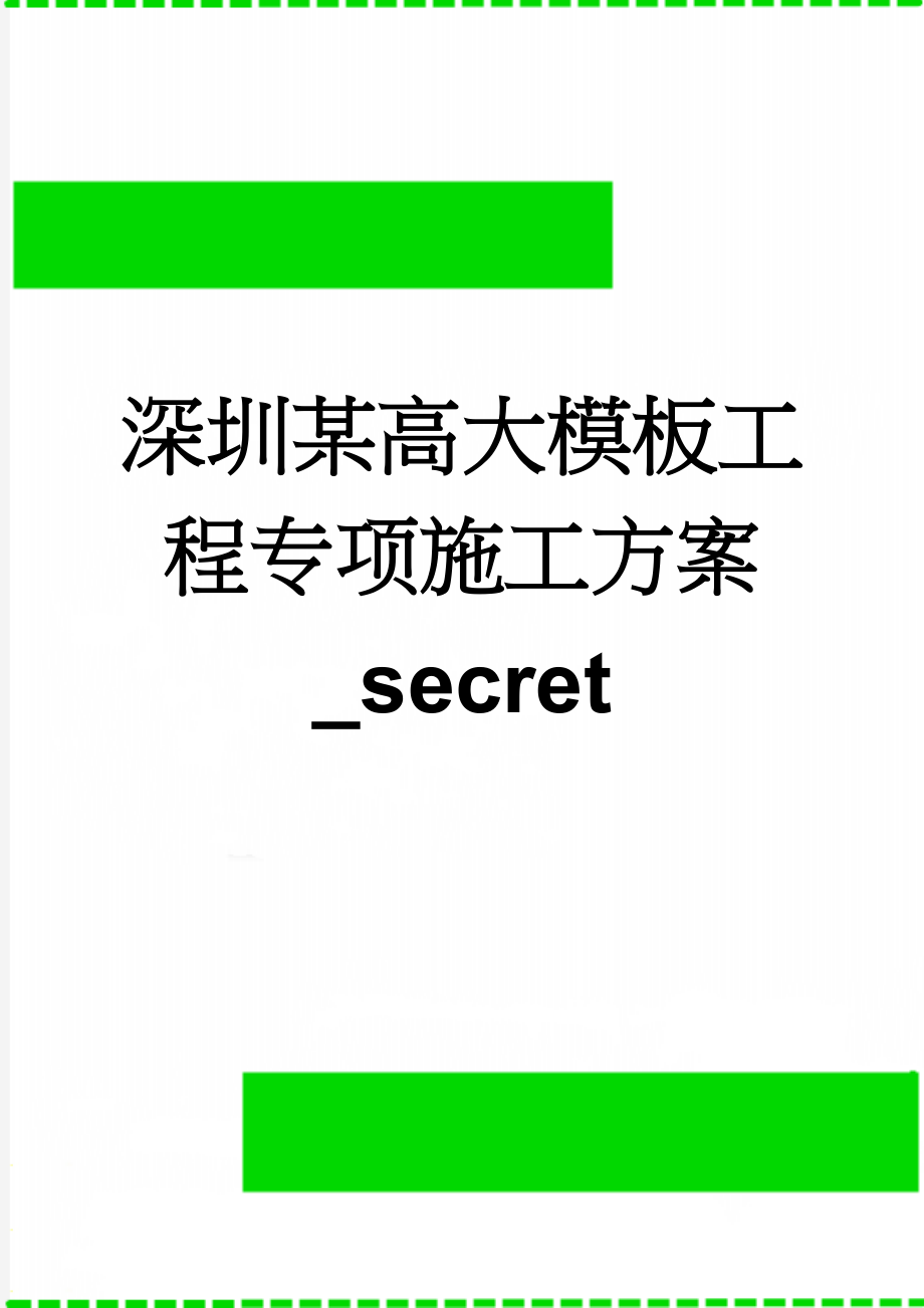 深圳某高大模板工程专项施工方案_secret(49页).doc_第1页