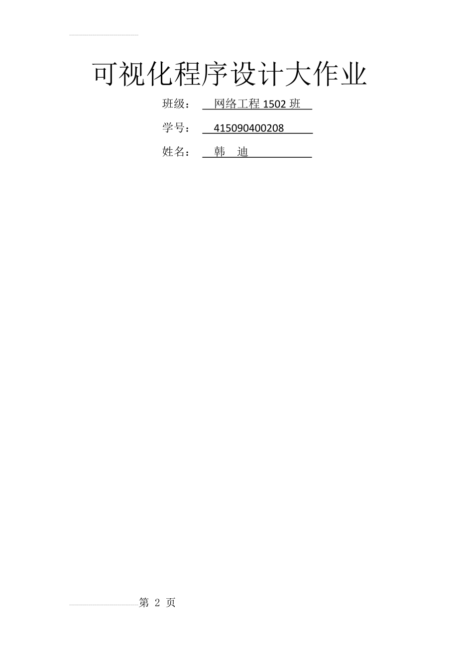 可视化程序设计大作业-c#-学生成绩管理(22页).docx_第2页