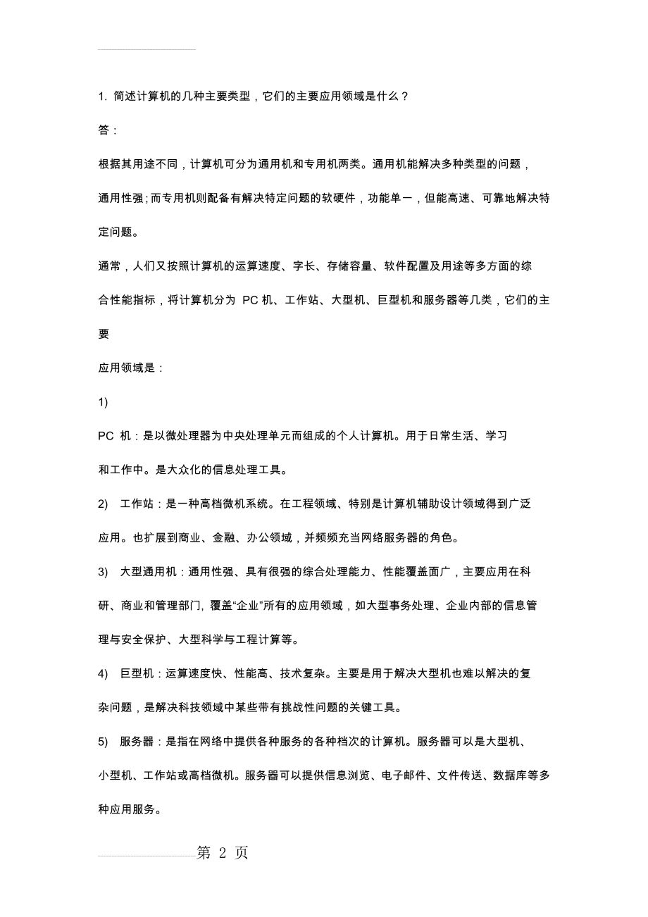 计算机基础答案1(8页).doc_第2页