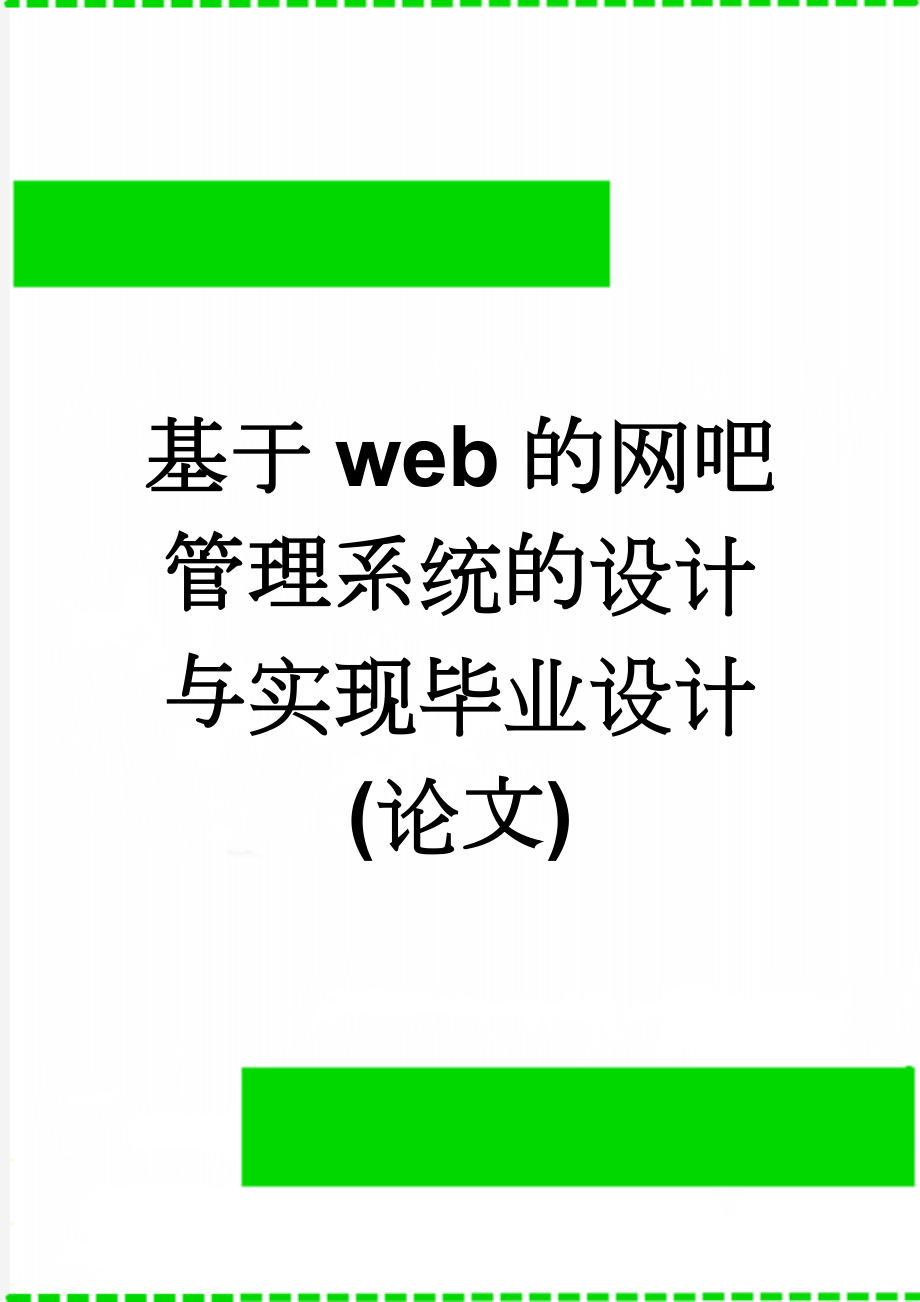 基于web的网吧管理系统的设计与实现毕业设计(论文)(42页).doc_第1页