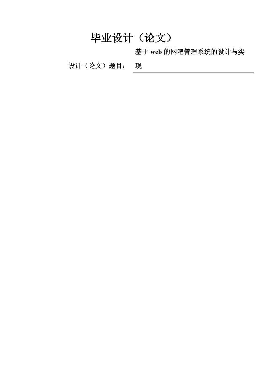 基于web的网吧管理系统的设计与实现毕业设计(论文)(42页).doc_第2页