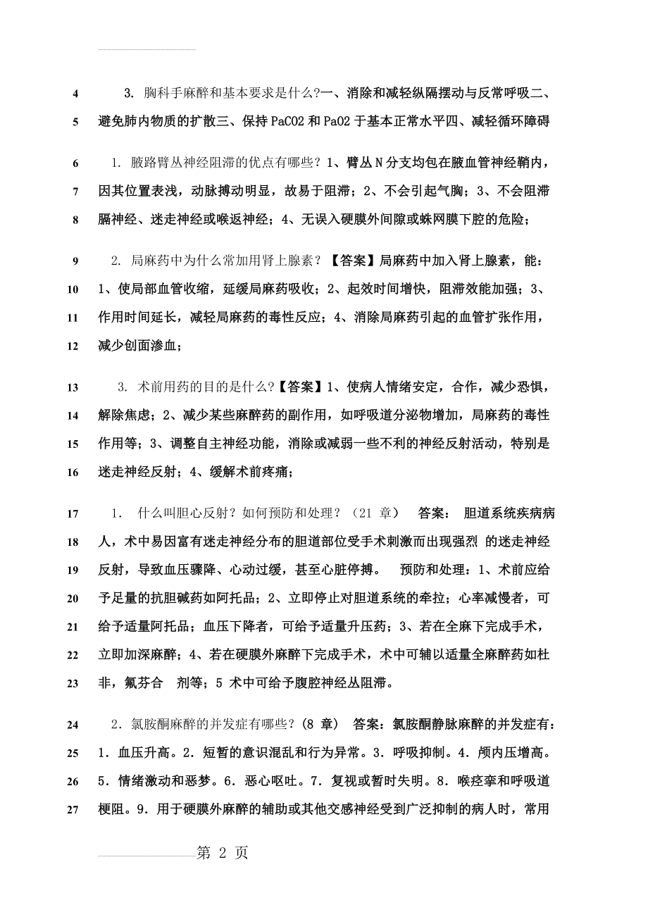 麻醉学名词解释及简答题(43页).doc_第2页