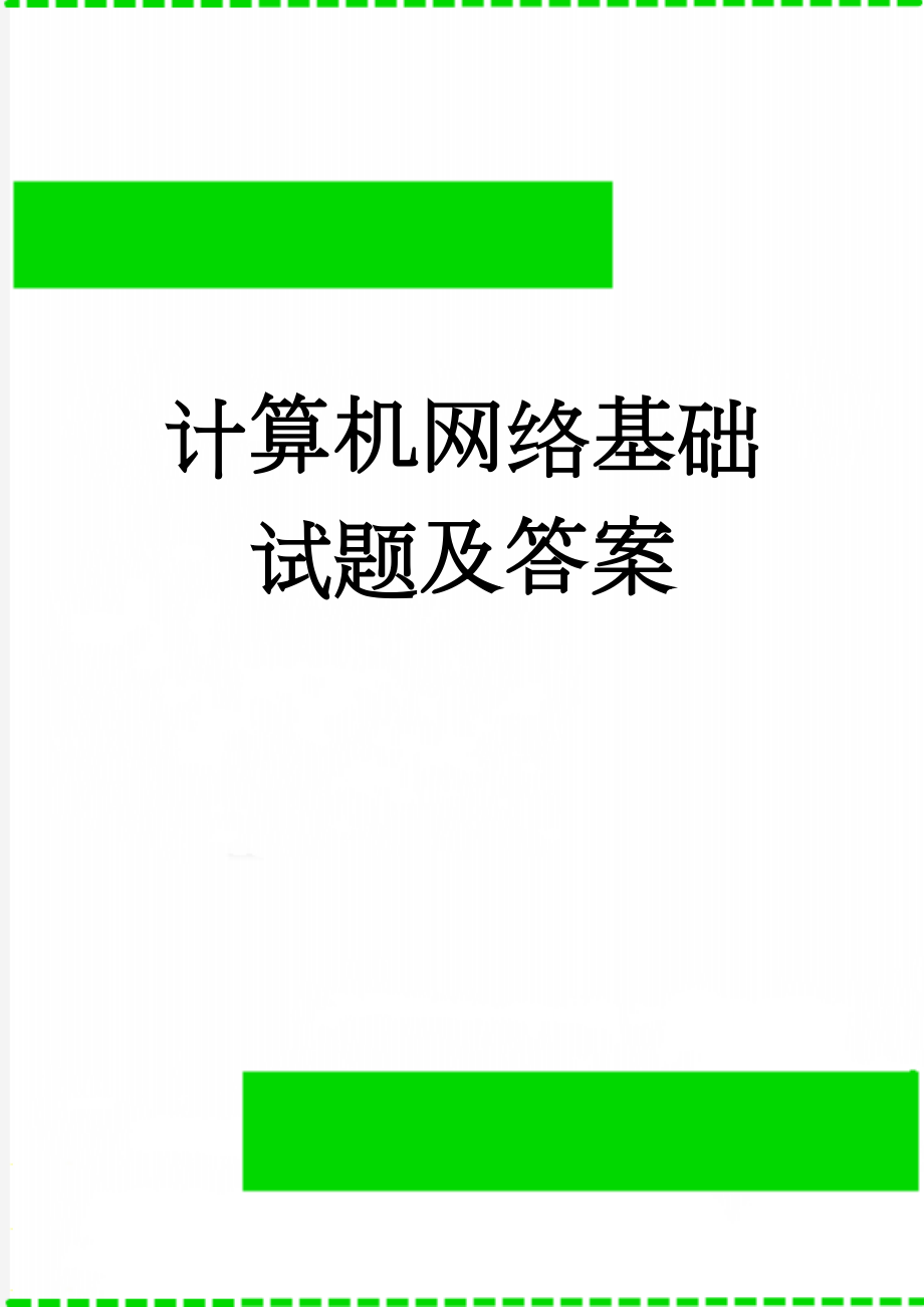 计算机网络基础试题及答案(9页).doc_第1页