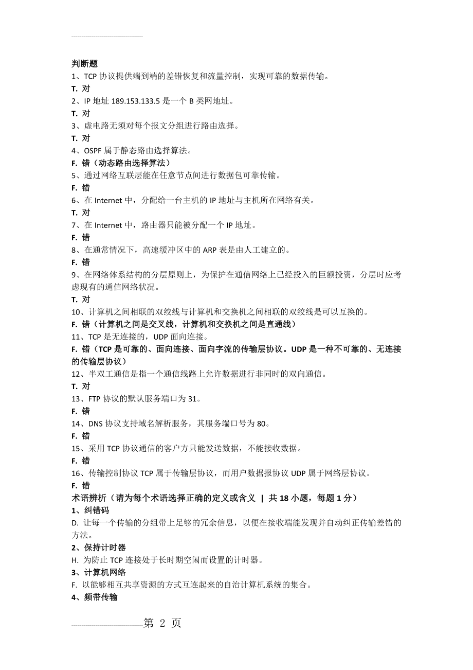 计算机网络基础试题及答案(9页).doc_第2页