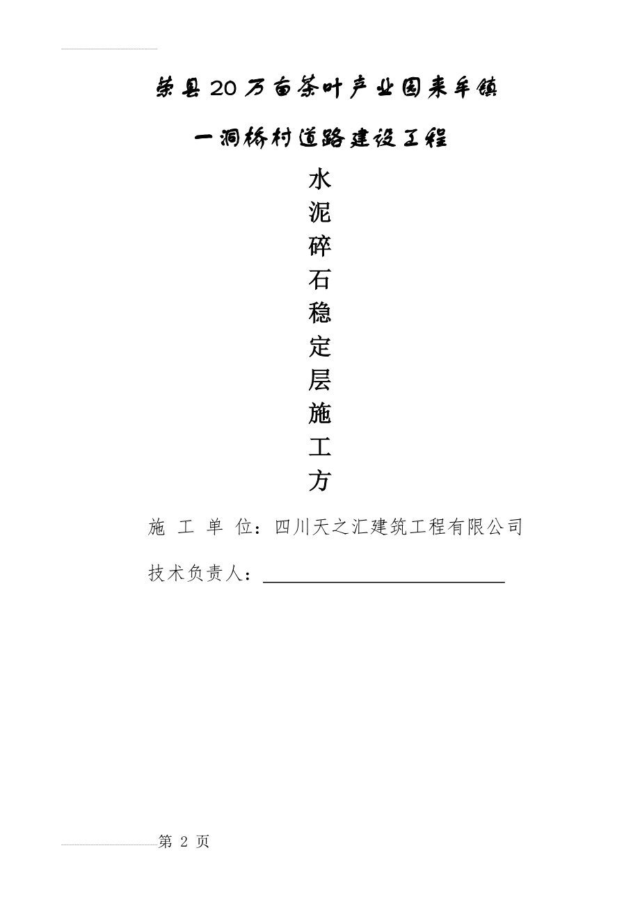 水泥碎石稳定层施工方案(10页).doc_第2页