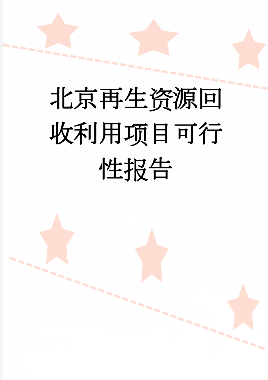 北京再生资源回收利用项目可行性报告(81页).doc_第1页