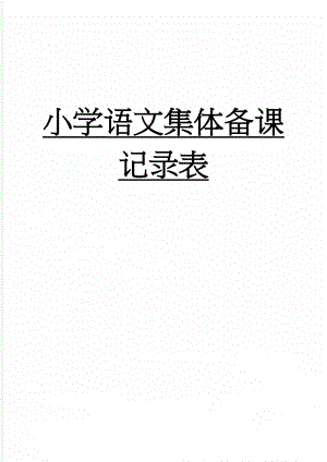 小学语文集体备课记录表(4页).doc