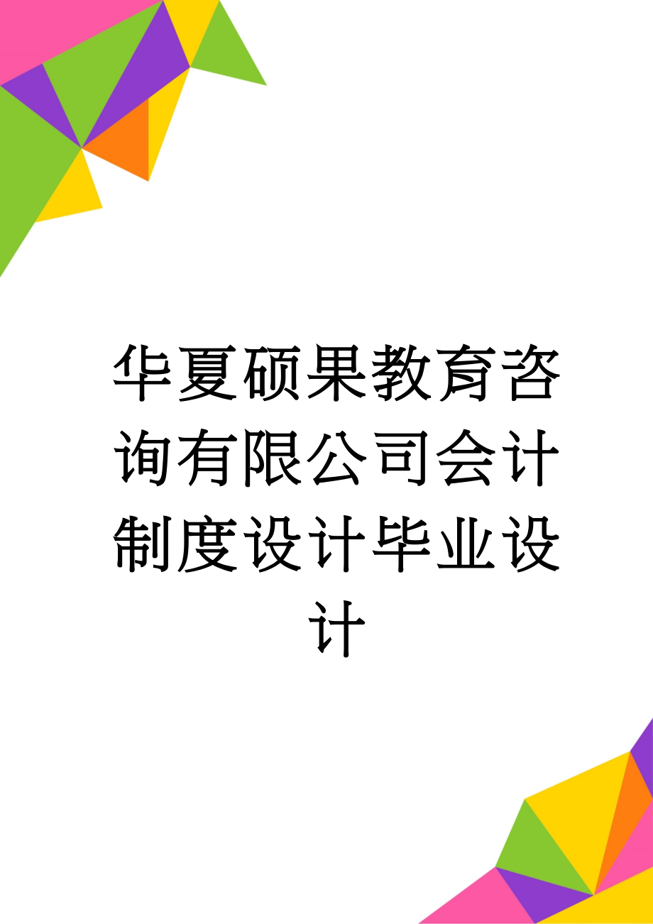 华夏硕果教育咨询有限公司会计制度设计毕业设计(21页).doc_第1页