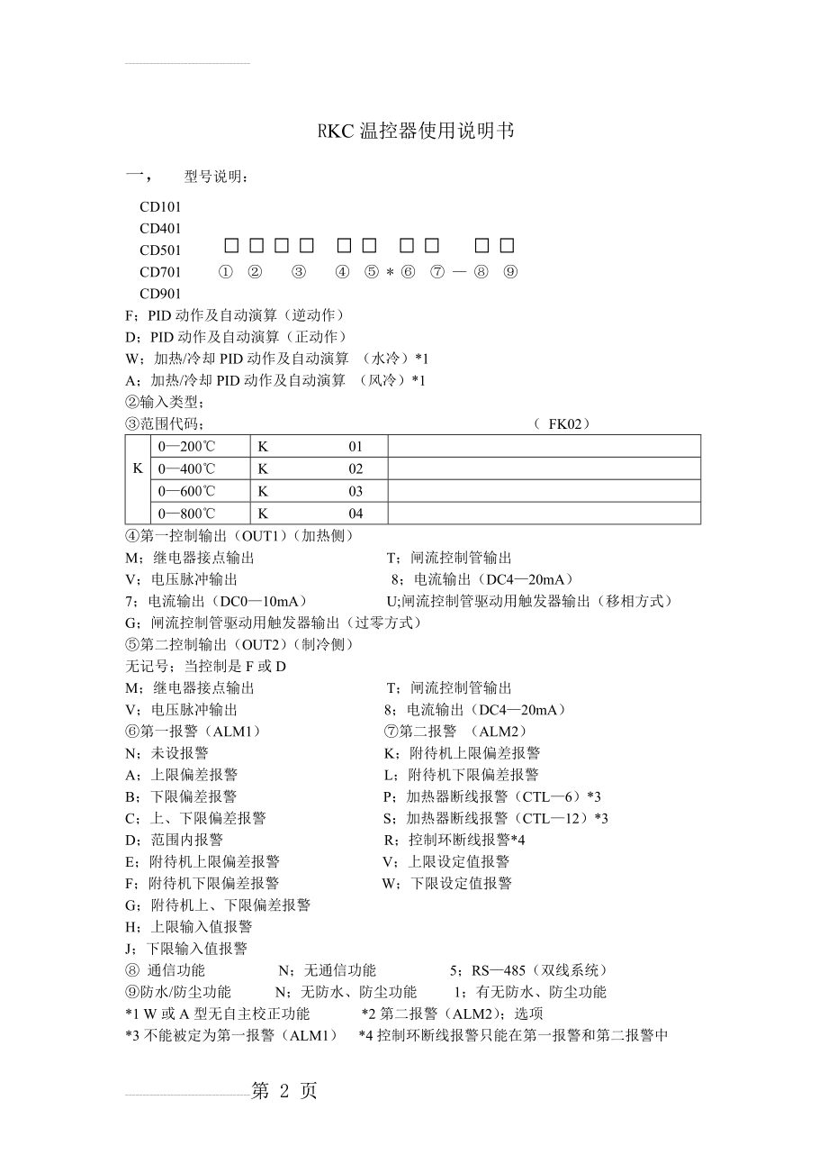 RKC温控器使用说明书(6页).doc_第2页