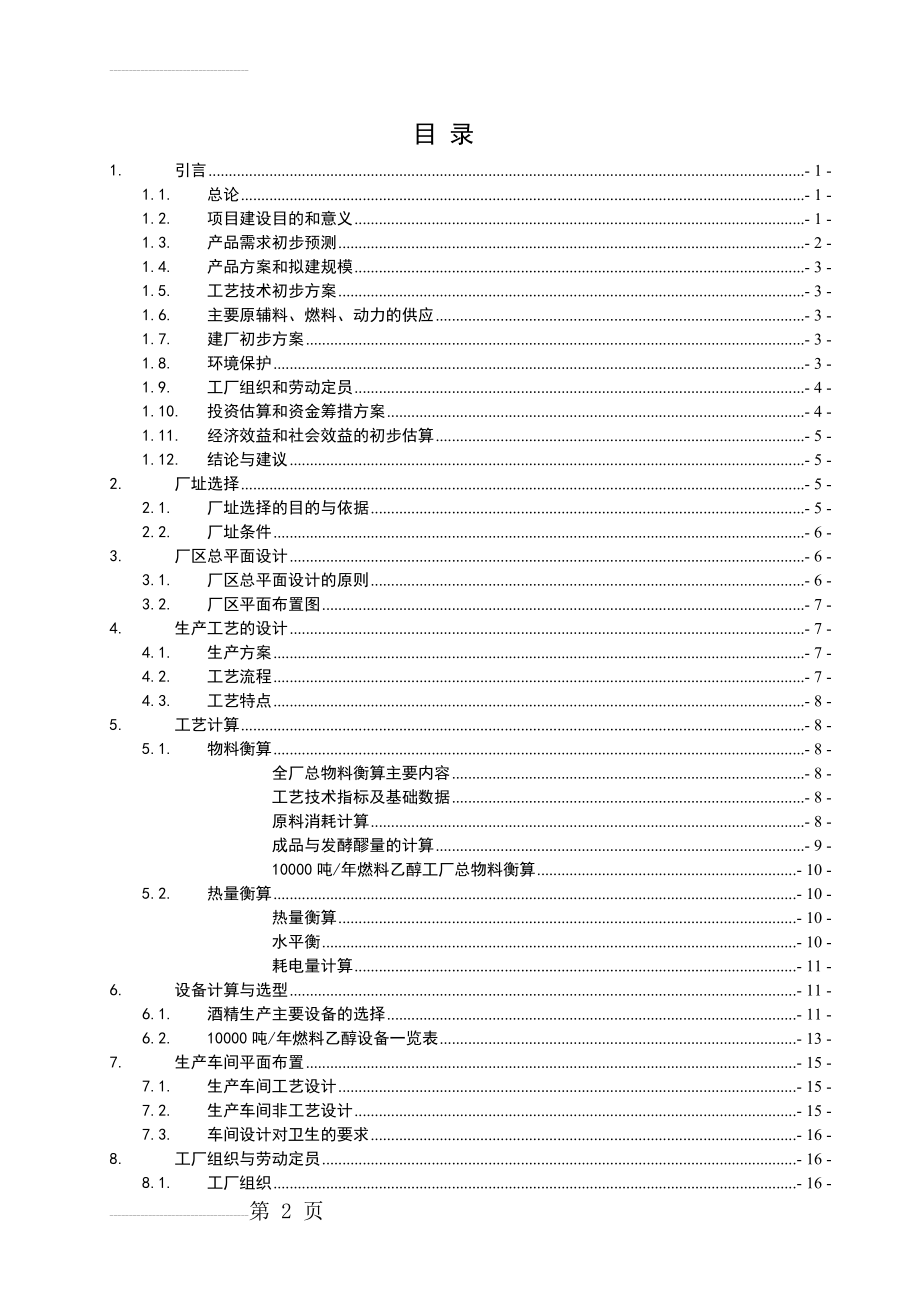 年产10000吨燃料乙醇工厂设计(24页).doc_第2页