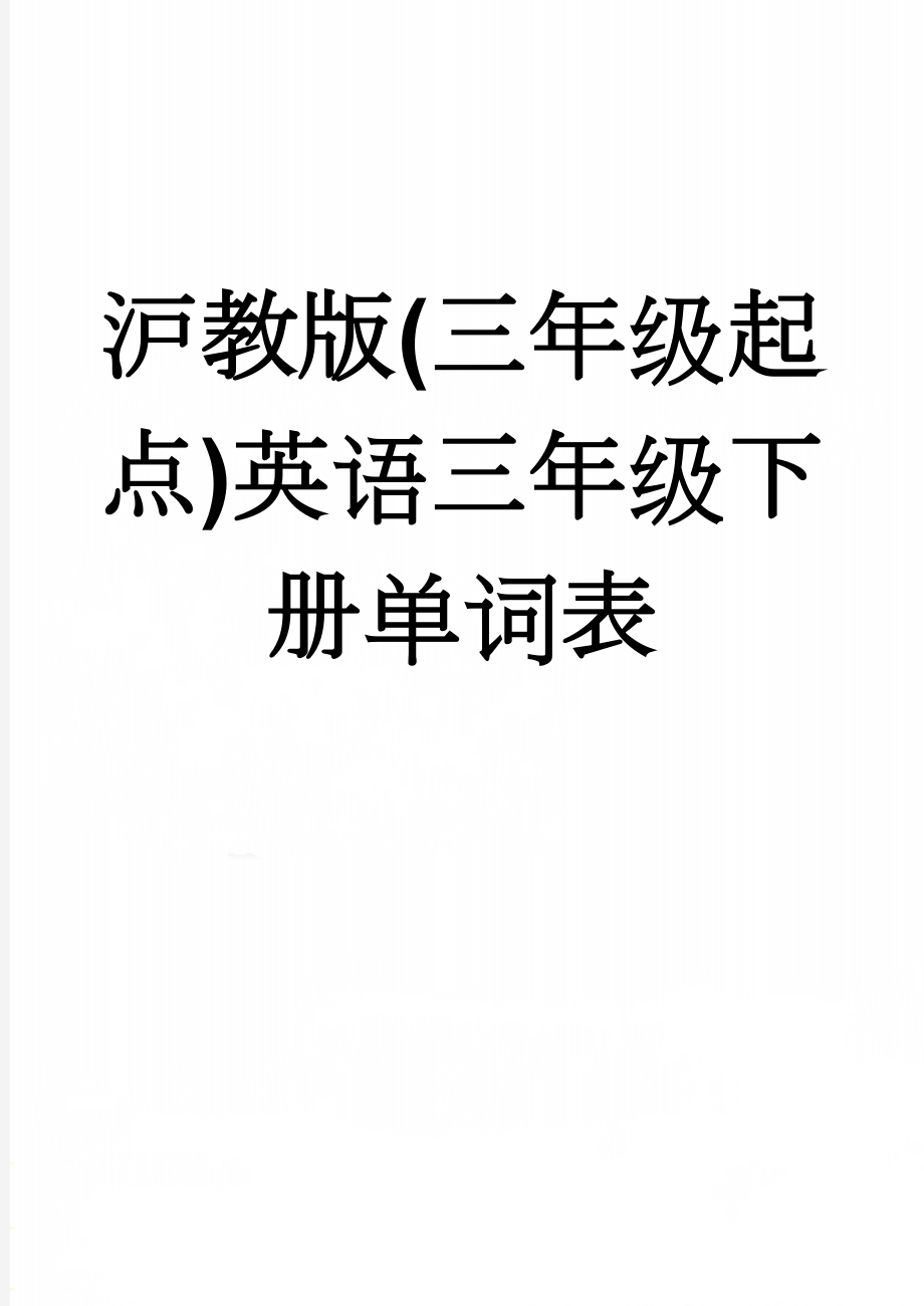 沪教版(三年级起点)英语三年级下册单词表(4页).doc_第1页