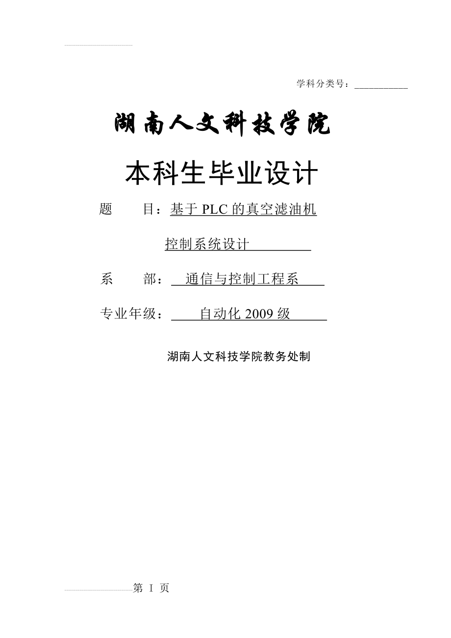 基于PLC的真空滤油机控制系统设计_毕业设计论文(29页).doc_第2页