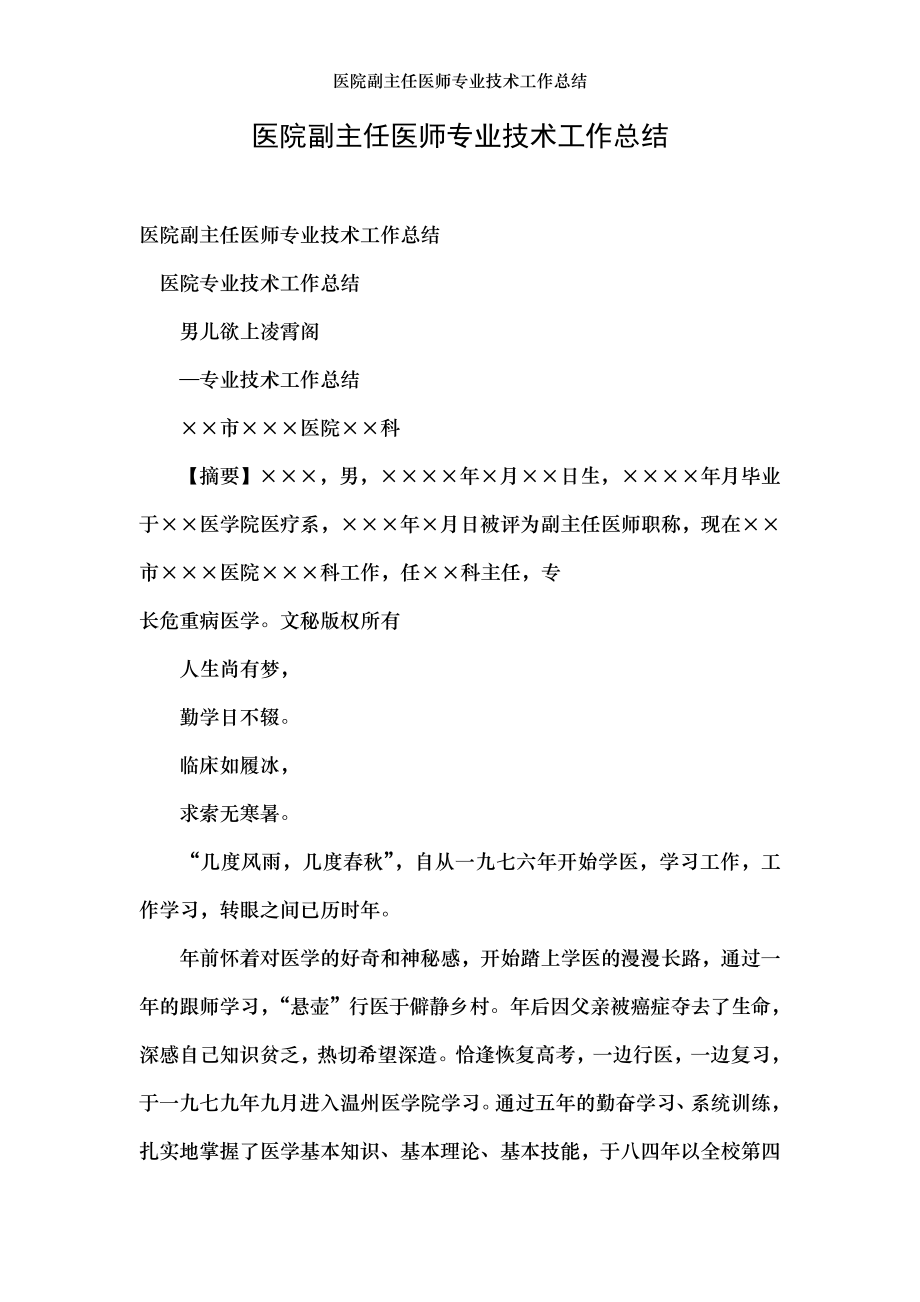 医院副主任医师专业技术工作总结.doc_第1页