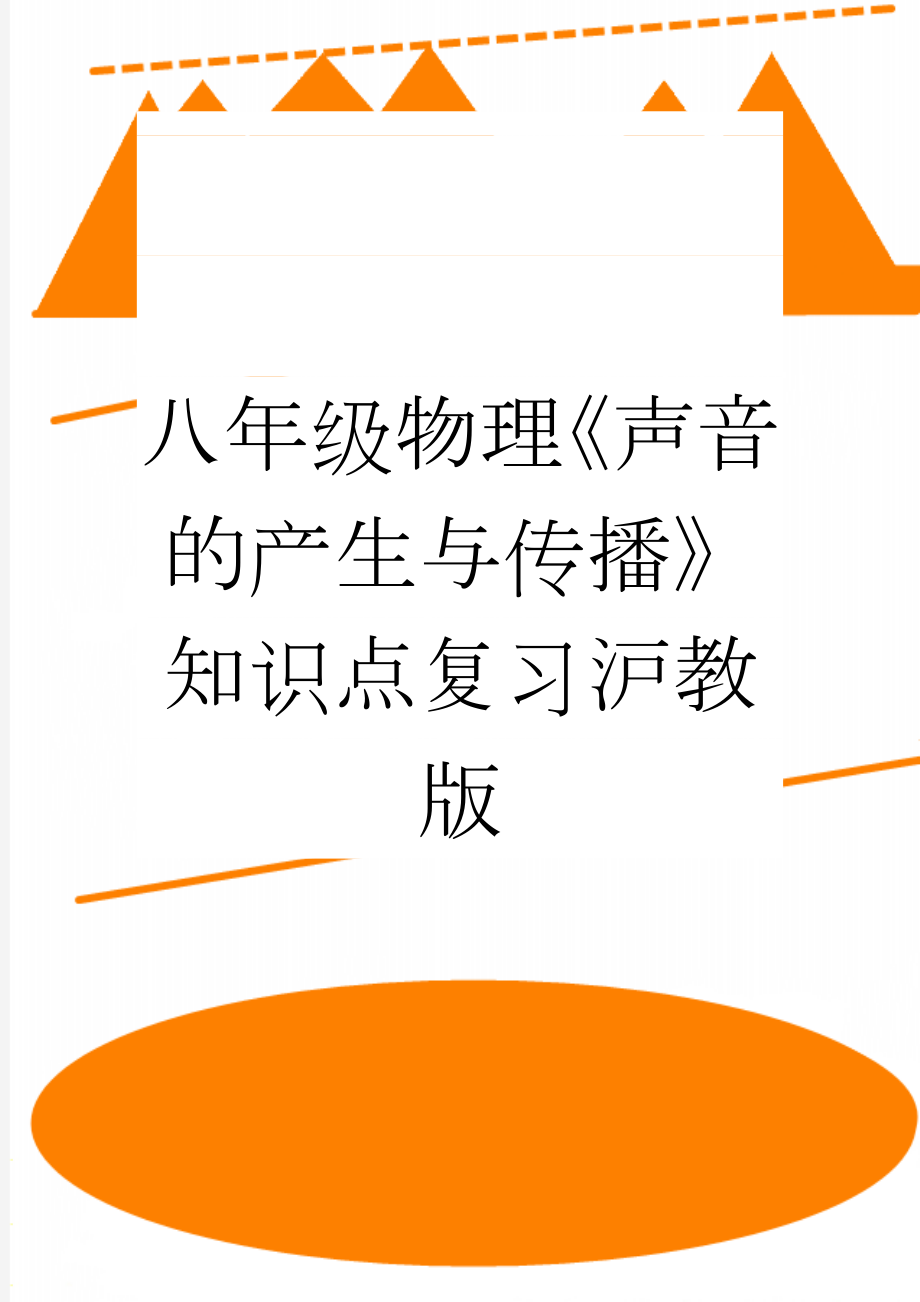 八年级物理《声音的产生与传播》知识点复习沪教版(3页).doc_第1页