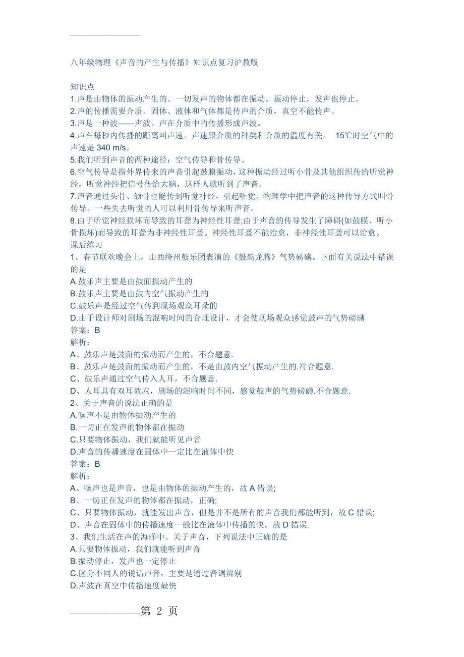 八年级物理《声音的产生与传播》知识点复习沪教版(3页).doc_第2页