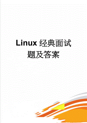 Linux经典面试题及答案(21页).doc