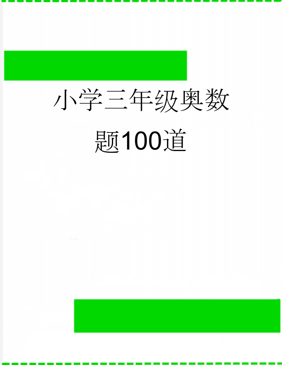 小学三年级奥数题100道(20页).doc_第1页