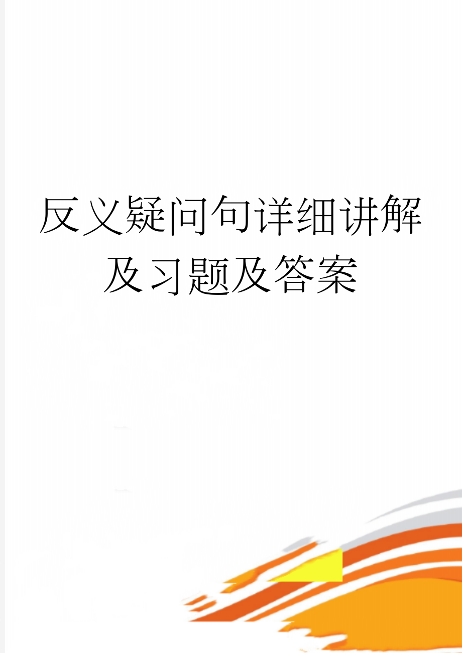 反义疑问句详细讲解及习题及答案(12页).doc_第1页