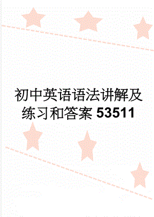 初中英语语法讲解及练习和答案53511(46页).doc