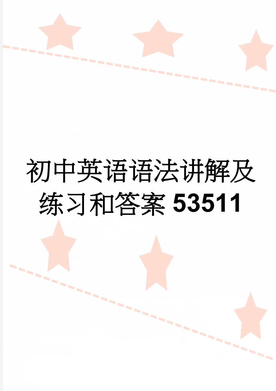 初中英语语法讲解及练习和答案53511(46页).doc_第1页