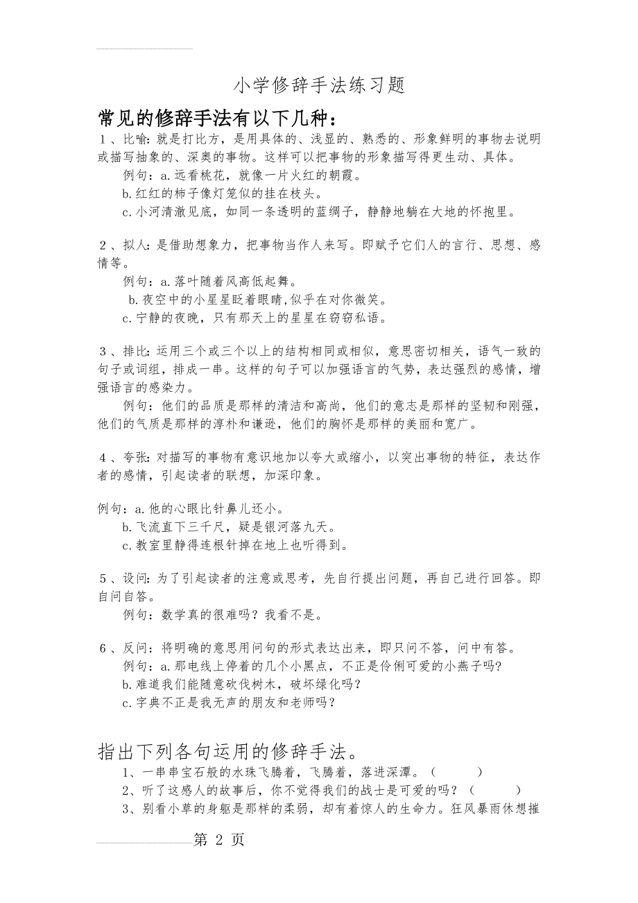 小学修辞手法练习题(12页).doc_第2页